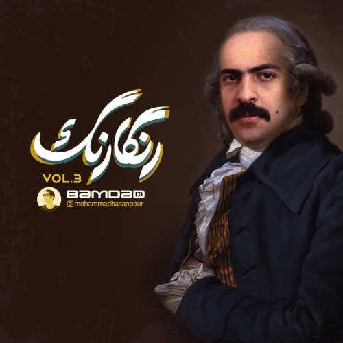 دی جی بامداد رنگارنگ (اپیزود 3)